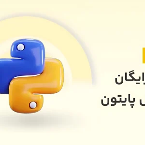 دوره آموزش پایتون رایگان | شروع برنامه‌نویسی Python در ۱۰ ساعت