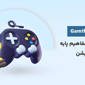 آموزش رایگان گیمیفیکیشن (Gamification) یا بازی وار سازی-اصول و مفاهیم