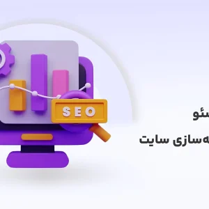 دوره رایگان آموزش سئو (SEO) از پایه برای بهینه‌سازی سایت