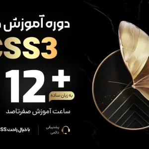 آموزش Css رایگان مقدماتی تا پیشرفته