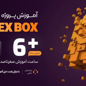 آموزش FlexBox پروژه محور + پروژه سایت هاستینگ