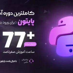 آموزش پایتون مقدماتی تا پیشرفته + پروژه های جذاب