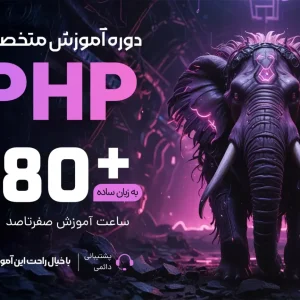 آموزش جامع PHP از صفر + پروژه محور