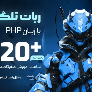 آموزش ساخت ربات تلگرام با PHP
