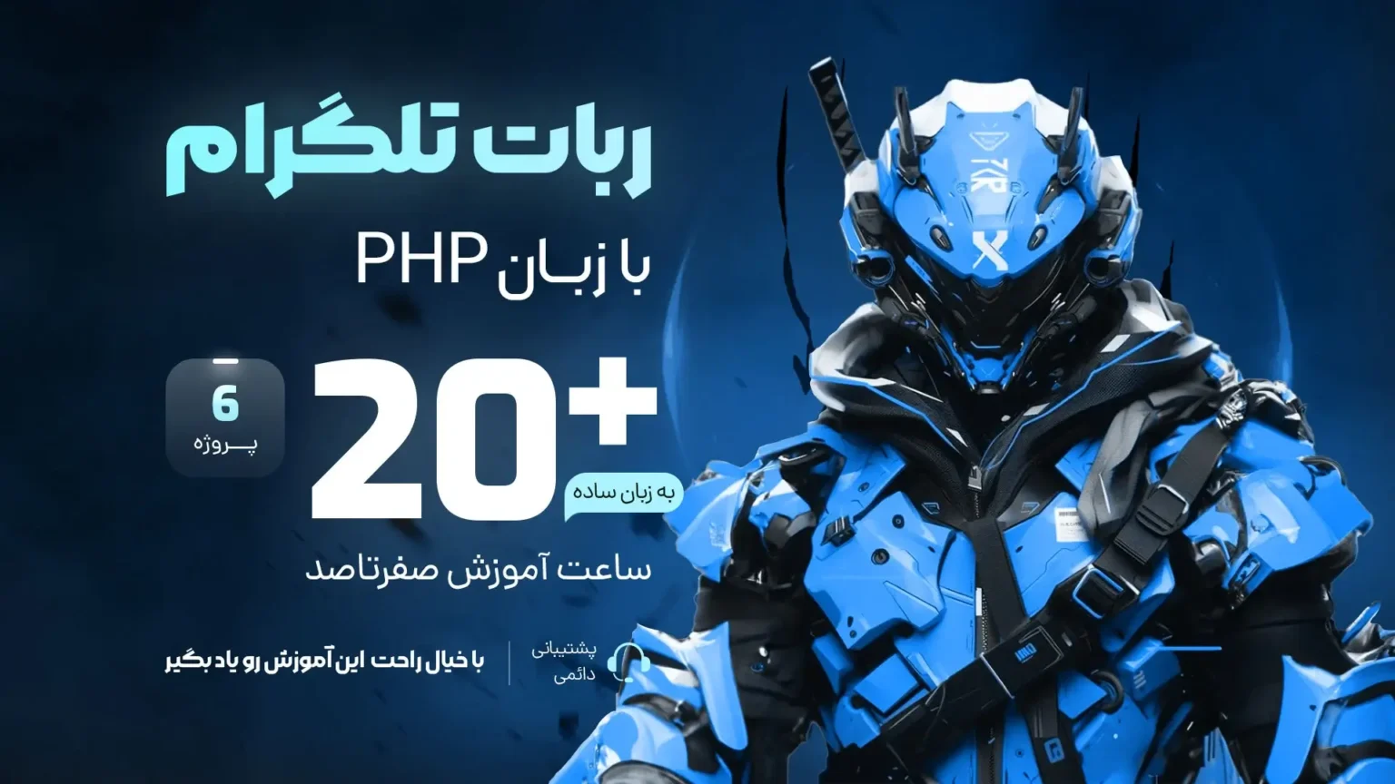 آموزش ساخت ربات تلگرام با PHP